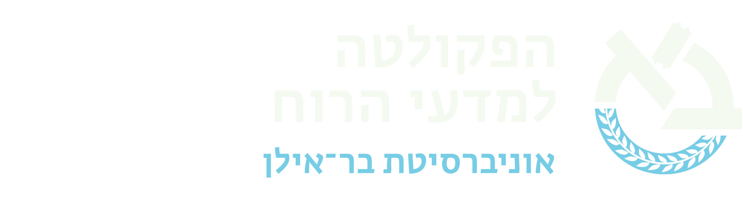 הפקולטה למדעי הרוח