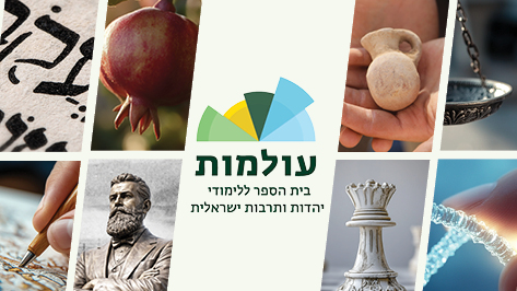 עולמות – בית הספר ללימודי יהדות ותרבות ישראלית - אוניברסיטת בר-אילן